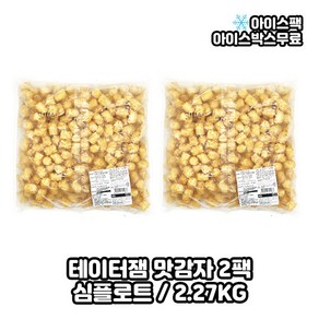 심플로트 테이터잼/맛감자/대용량 감자튀김 2.27kg, 2개