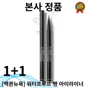 맥퀸뉴욕 워터프루프펜 아이라이너 1+1, 딥블랙+딥블랙, 1세트