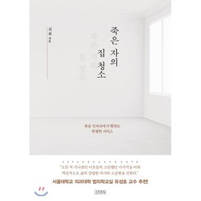 죽은 자의 집 청소, 김완 저, 김영사