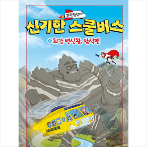 과학탐험대 신기한 스쿨버스 양장, 비룡소, 12권