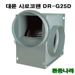 대륜 시로코팬 25 / DR-G25DSB / DR-G25DTA / 시로코휀 1/2마력 / 시로코팬 1/2마력 / 0.5HP 1/2 HP / 닥트 / 덕트, DR-G25DTA(삼상)