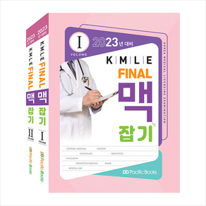 2023 KMLE final 맥잡기 세트 (전2권) + 미니수첩 증정, Pacific Books