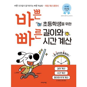 바쁜 초등학생을 위한 빠른 길이와 시간 계산