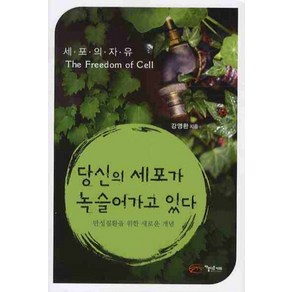 당신의 세포가 녹슬어가고 있다, 강영환, 아름다운사회