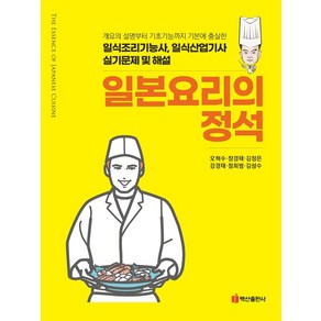 일본요리의 정석:일식조리기능사 일식산업기사 실기문제 및 해설, 백산출판사, 일본요리의 정석, 오혁수, 장경태, 김정은, 강경태, 정희범, 김성수..