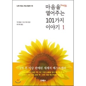 마음을 열어주는 101가지 이야기 1, 인빅투스, 잭 캔필드,마크 빅터 한 공저/류시화 역