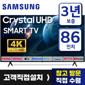 삼성 86인치 TV 크리스탈 UHD 4K LED 스마트 티비 86TU9010 미러링 유튜브 넷플릭스 티빙, 고객직접설치, 217cm(86인치), 스탠드형