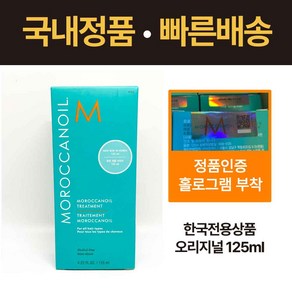 국내정품 빠른배송 모로칸 헤어오일 트리트먼트, 125ml, 1개