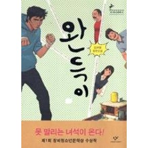 완득이 (창비 청소년문학 8), 김려령, 창비(단)