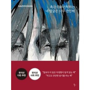 촉감으로 기억하는 네 얼굴은 너무 잔인해