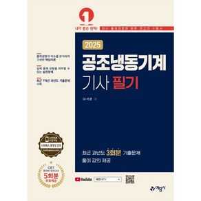 2025 공조냉동기계기사 필기, 이석훈(저), 예문사