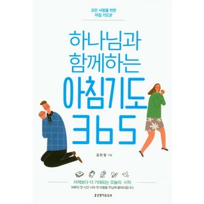 하나님과 함께하는 아침기도 365:모든 사람을 위한 아침 기도문, 생명의말씀사