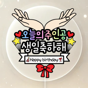 꽃받침 오늘의주인공 케이크토퍼 생일 생신, 1개