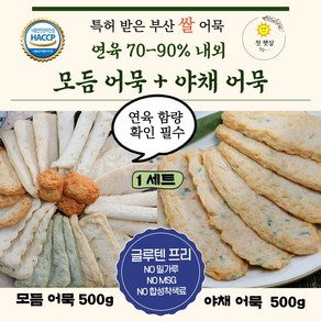 쌀어묵 글루텐프리어묵 [모듬 어묵 500g+야채 어묵500g]- NO 밀가루 NO MSG NO 합성착색료 어육함량 70퍼센트 이상 / 고급수제어묵 맛뜰안 / 주문 생산, 1개, 1kg