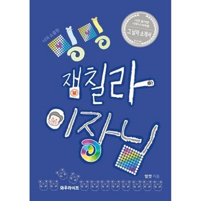 나의 소중한 밍밍 잼칠라 이장님:나만 알기엔 너무나 아까운 그 남자 소개서