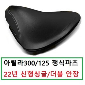 효성 아퀼라300 아퀼라125 22년 신형 정식 파츠 극세사가죽 싱글 더블 텐텀 안장 레트로 블랙