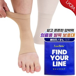 라인벨라 국산 의료용 발목보호대 베이지 S