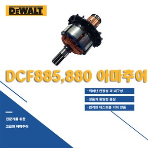 디월트 충전임팩드라이버 DCF885 DCF880 용 모터 아마추어 회전자 N110033 N149721, 1개