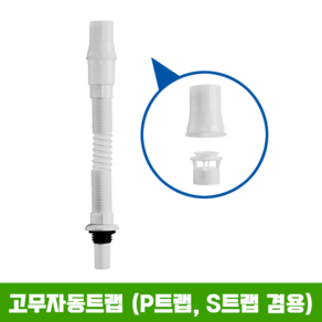 고무자동트랩 / 세면기부속품, 1개