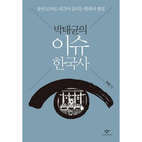 이슈 한국사 박태균의 - 박태균, 단품, 단품