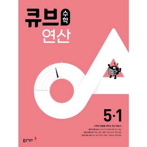 큐브수학 연산 초등 수학 5-1 (2025년용), 동아출판, 수학영역, 초등5학년