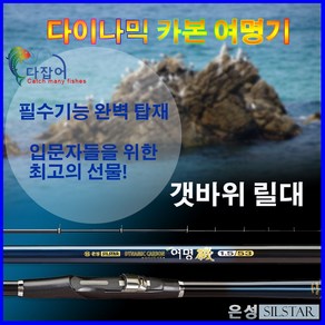 은성실스타 다이나믹 카본 여명기 바다 릴 낚시대 1.5-43