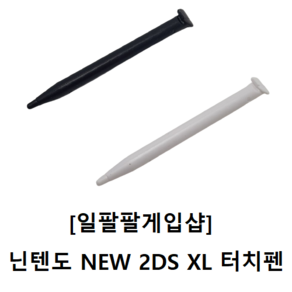 닌텐도 NEW 2DS XL 전용 호환 터치펜 국내배송 일팔팔게임샵