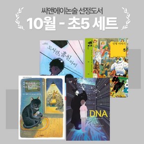 [씨앤에이논술] 2024년 10월 초5 선정도서 세트(전4권) DNA 디엔에이 + 도서관을 훔친 아이 + 갈매기에게 나는 법을 가르쳐준 고양이 + 인형 이야기