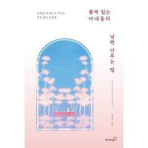 품격 있는 아내들의 남편 다루는 법:남편을 내 편으로 만드는 부부 갈등 조종술, 북스고