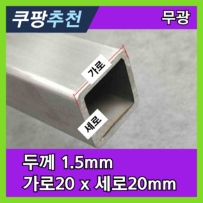 페리스마켓 사각 스텐파이프 스테인레스 각 파이프 각관 스텐레스 스테인리스, 1개, 두께 1.5mm 가로20 x 세로20mm (무광)