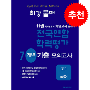 2024 최강불패 11월 학력평가+기말고사 완벽대비 7개년 기출 모의고사 고1 국어 + 쁘띠수첩 증정, 고등학생