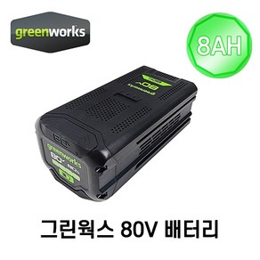 그린웍스 배터리 80V 밧데리 8Ah 충전배터리 초고용량베터리 대용량배터리