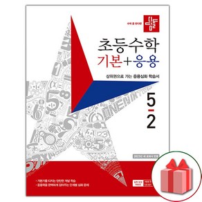 선물+2025년 디딤돌 초등 수학 기본+응용 5-2, 수학영역