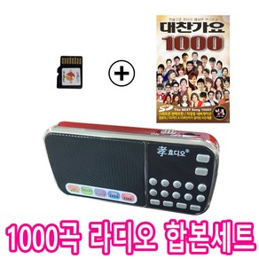 효디오 효도 라디오 H-088 대찬가요 1000곡 정품 SD카드 합본세트, 레드