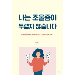 나는 조울증이 두렵지 않습니다, 이루다, 마음세상