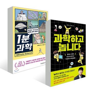 1분 과학 + 과학하고 놉니다, 정용준,이재범 저/하얀콩,최준석 그림, 위즈덤하우스