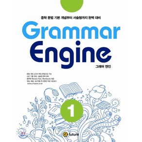 Grammar Engine 그래머 엔진 1 : 중학 문법 기본 개념부터 서술형까지 완벽 대비