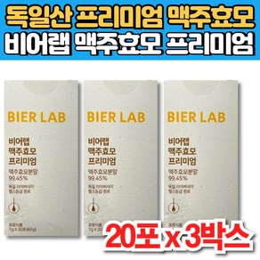 비어랩 독일 산 먹는 맥주 효모 환 프리미엄 비오틴 L 엘 시스틴 시스테인 비타민 B1 비군 B군, 3박스, 20매입