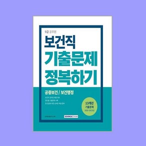 2024 9급 공무원 보건직 기출문제 정복하기