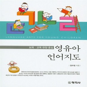 창지사 새책-스테이책터 [영유아 언어지도]-보육.교육현장중심-창지사-김수임 지음-유아교육학-20160907 출간-판형 189x, 영유아 언어지도, NSB9788942609055