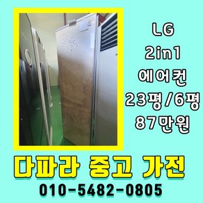 중고에어컨2in1 스탠드형23평 벽걸이 천장형 6평 LG휘센