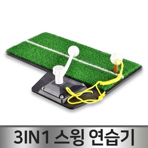 바이온 골프 3in1 스윙연습매트 실내연습 장타연습 스윙연습기 원샷