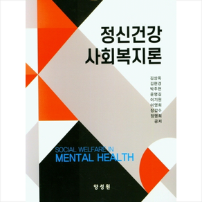 정신건강 사회복지론, 양성원, 김상옥, 김현경, 박주현, 윤명길, 이기원, 이영희,  장갑수,  정명희