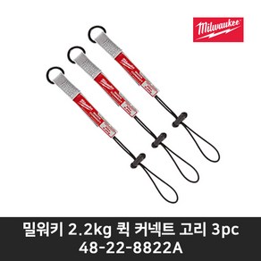 밀워키 퀵 커넥트 안전고리 액세서리48-22-8822A 2.2kg 3pc, 3개