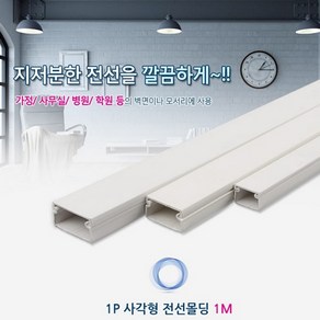 재야 바닥 선정리 전선몰딩 사각 1M 선정리쫄대, 대