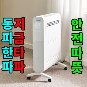 [무연무취 초저소음 대류식난방]한경희 라디에이터 컨벡션 히터 비오바디 전기히터