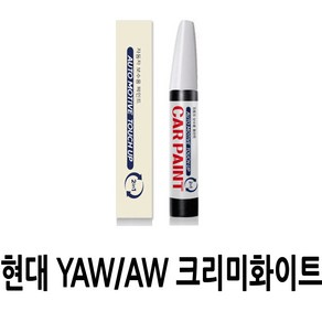 영샵 현대자동차용 페인트 작은 기스 및 도장훼손 카페인트 붓펜, YAW/AW 크리미화이트, 1개