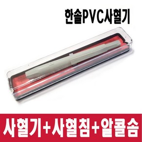 한솔 pvc사혈기+사혈침20개+알콜솜10매 채혈기, 1세트