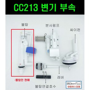 CC213 대림변기부속(CC213 CC214 전용볼탑), 1개