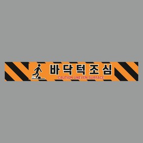 바닥 턱 조심 바닥용 논슬립 스티커 실내미끄럼방지 700x100mm